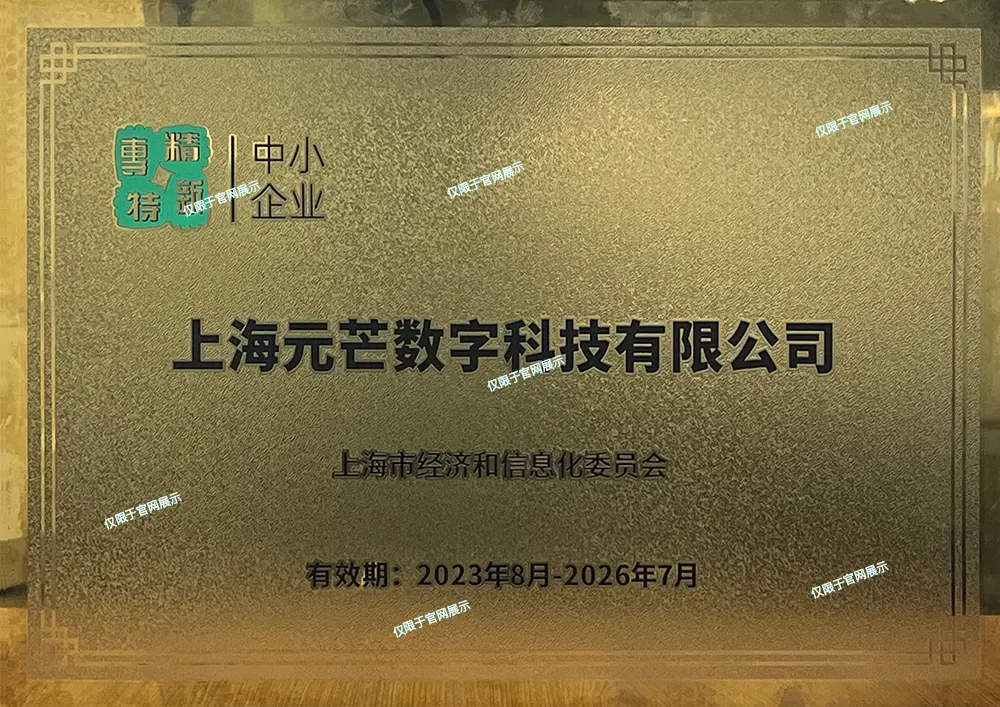 上海元芒数字科技-专精特新中小企业证书 上海元芒数字科技-专精特新中小企业证书