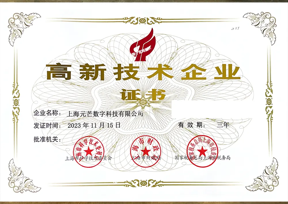 上海元芒数字科技-高新技术企业证书 上海元芒数字科技-高新技术企业证书