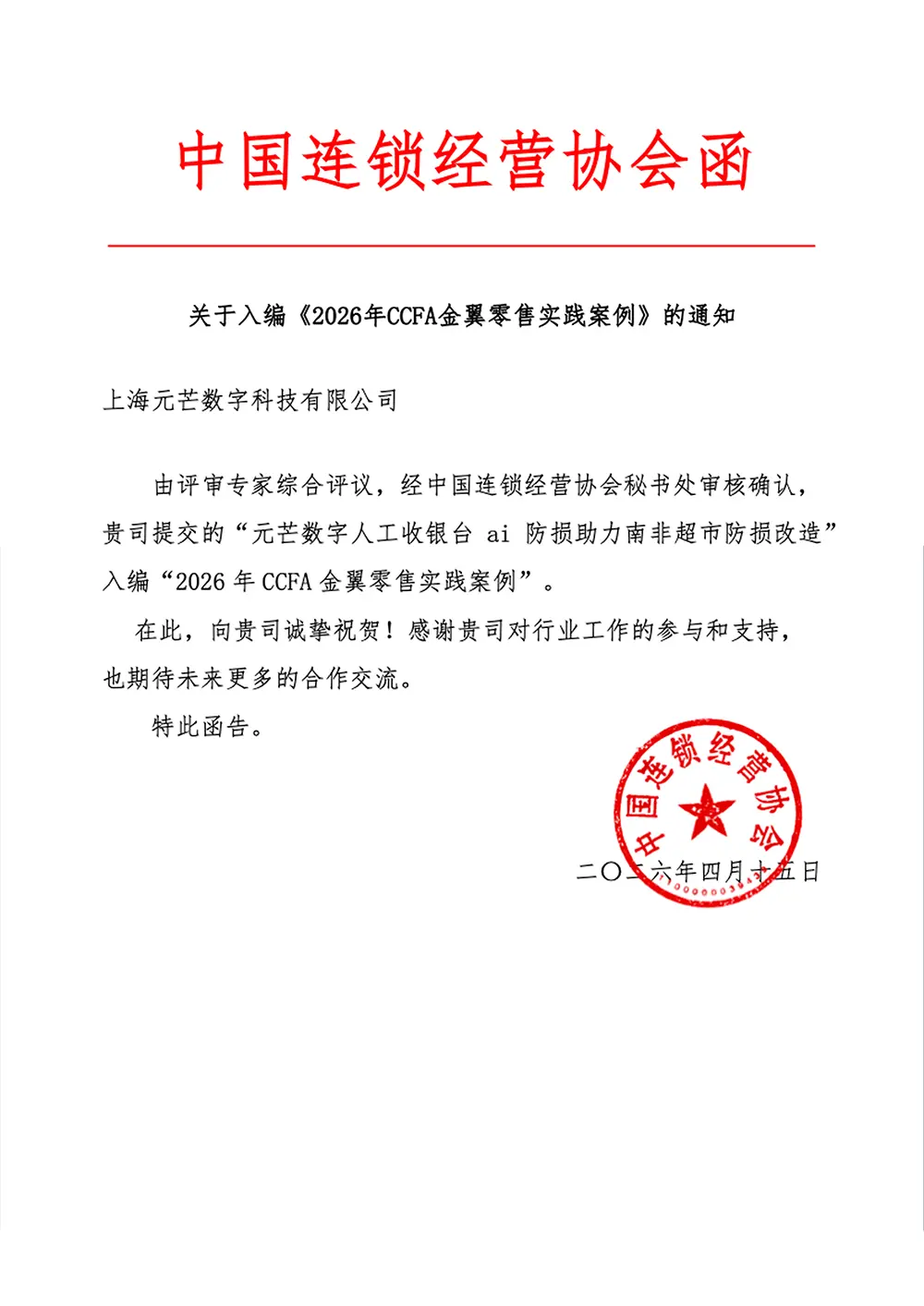 中国连锁经营协会-元芒数字南非超市AI防损案例入编2026CCFA金翼零售实践案例通知函 中国连锁经营协会-元芒数字南非超市AI防损案例入编2026CCFA金翼零售实践案例通知函