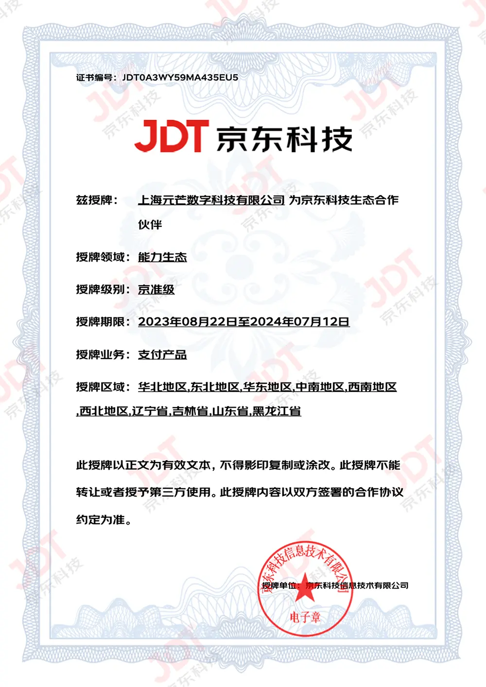 元芒数字-京东科技生态合作伙伴京准级授牌证书 元芒数字-京东科技生态合作伙伴京准级授牌证书
