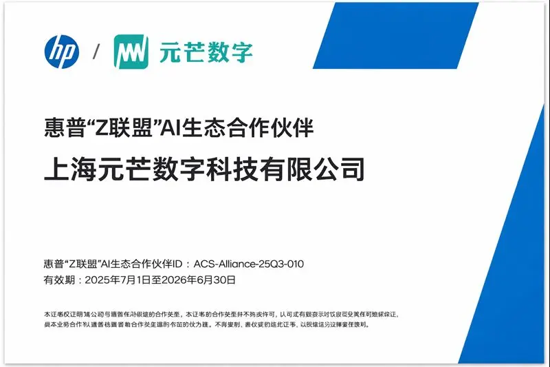 元芒数字-惠普Z联盟AI生态合作伙伴证书 元芒数字-惠普Z联盟AI生态合作伙伴证书