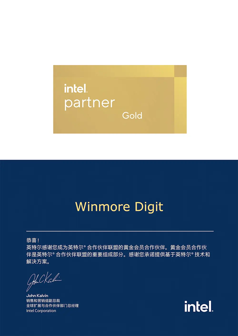 元芒数字-英特尔Partner-Gold黄金会员合作伙伴证书 元芒数字-英特尔Partner-Gold黄金会员合作伙伴证书