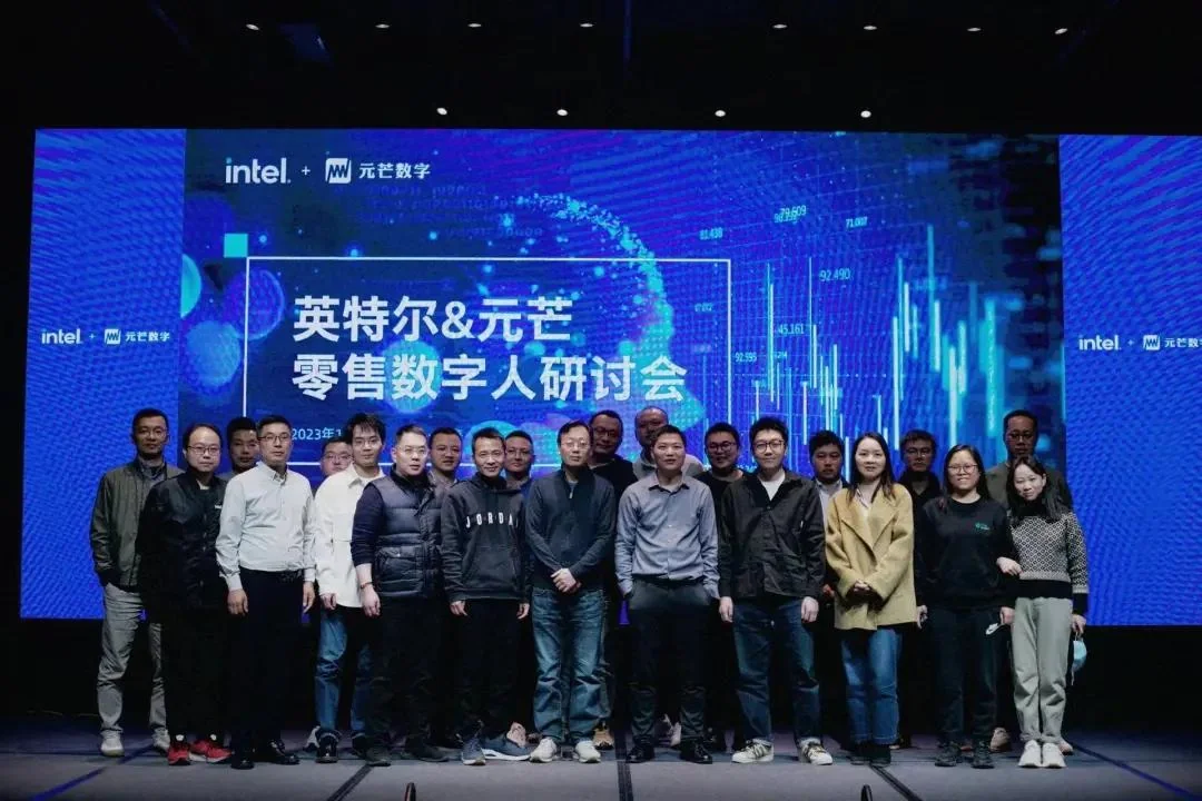 英特尔元芒数字零售数字人研讨会合影