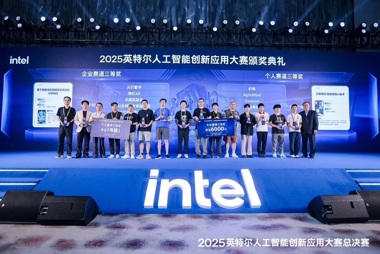 2025英特尔人工智能创新应用大赛颁奖典礼