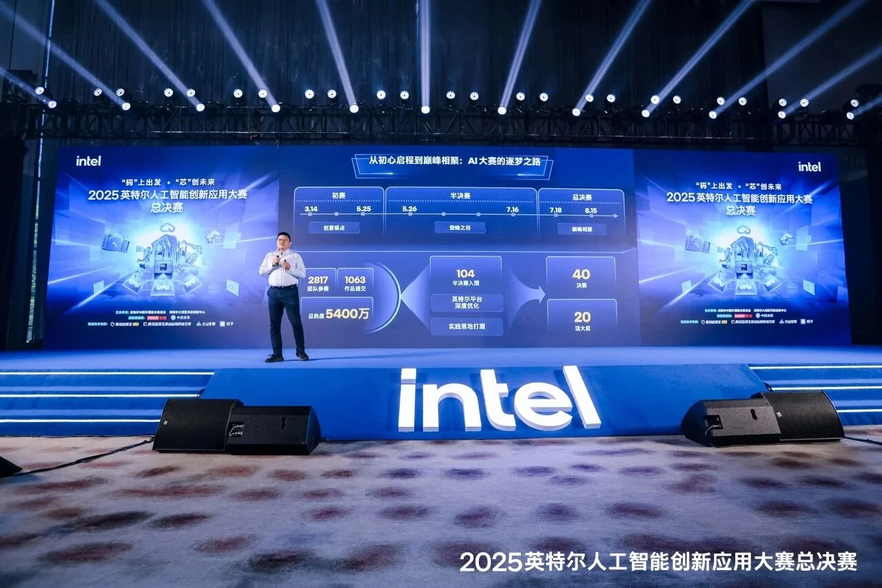 2025英特尔人工智能创新应用大赛总决赛现场
