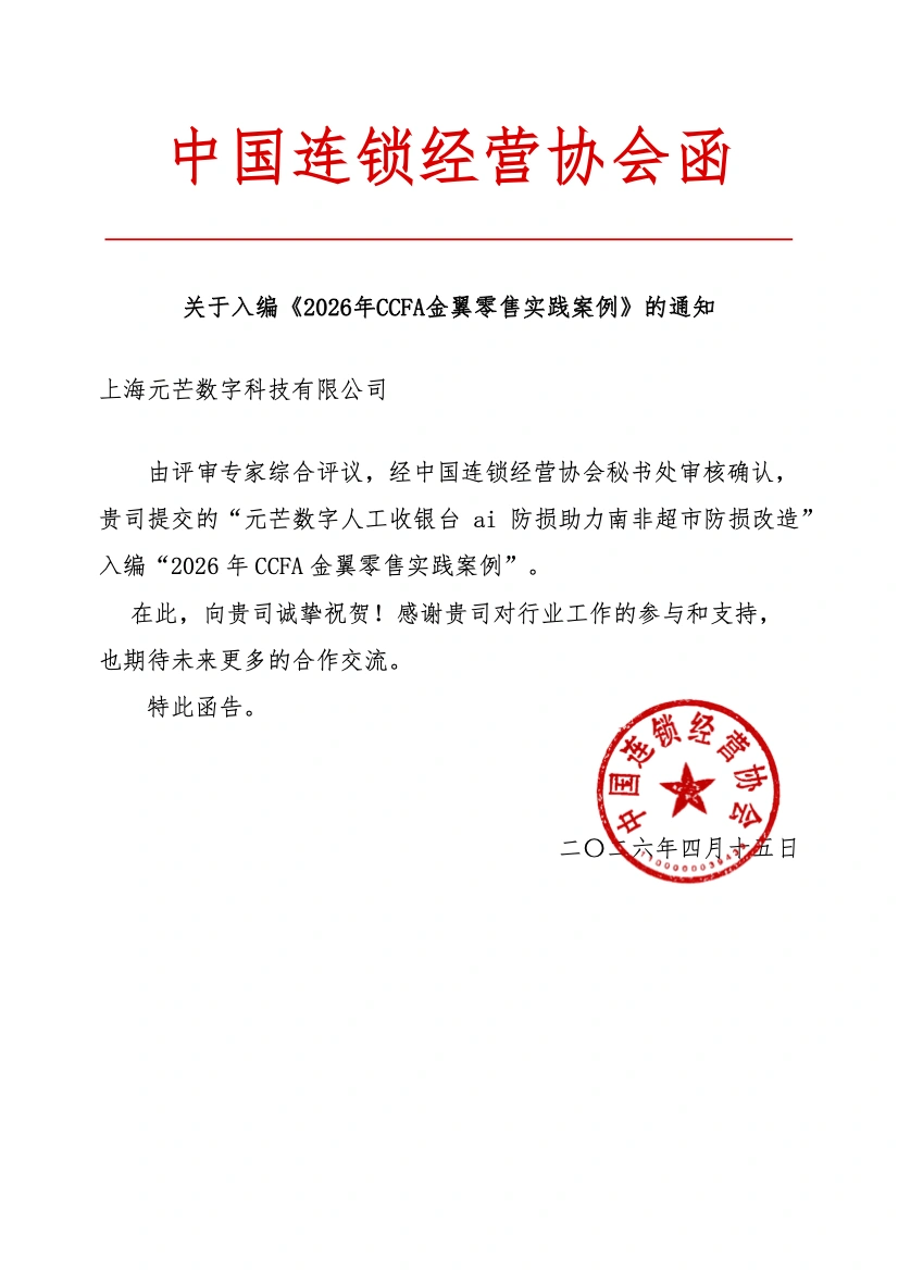 元芒数字AI防损项目入选2026年CCFA金翼零售实践案例通知