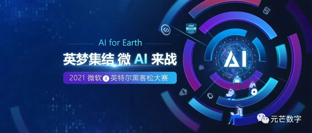 2021微软英特尔黑客松AI大赛主题图