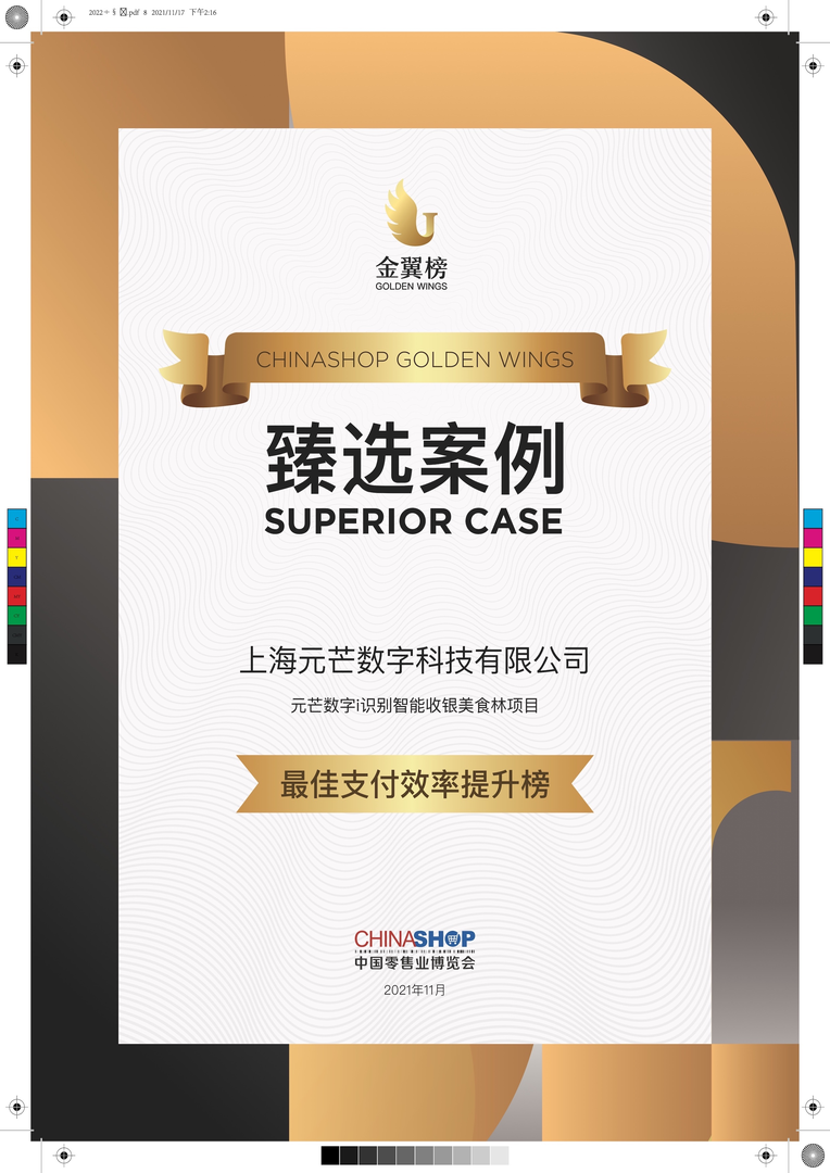 元芒数字智能收银美食林项目金翼臻选案例封面