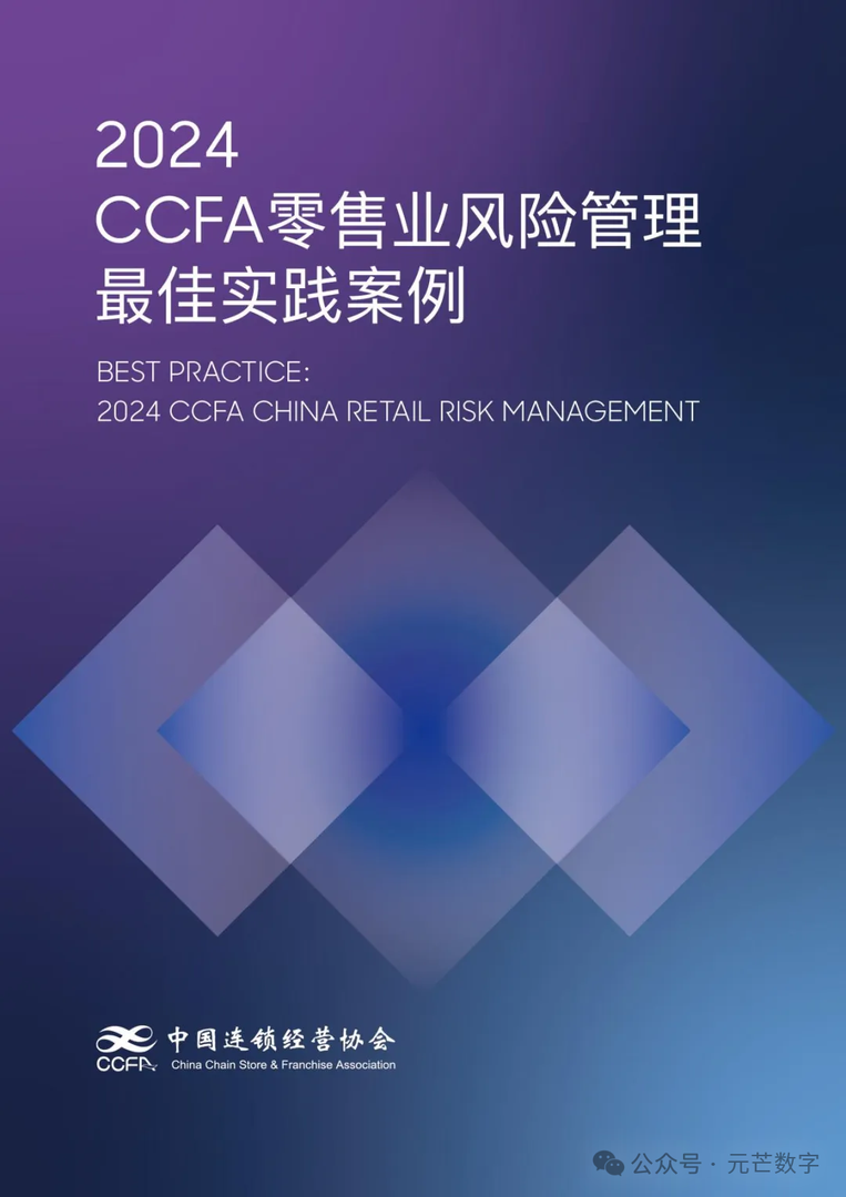 2024CCFA零售业风险管理最佳实践案例封面