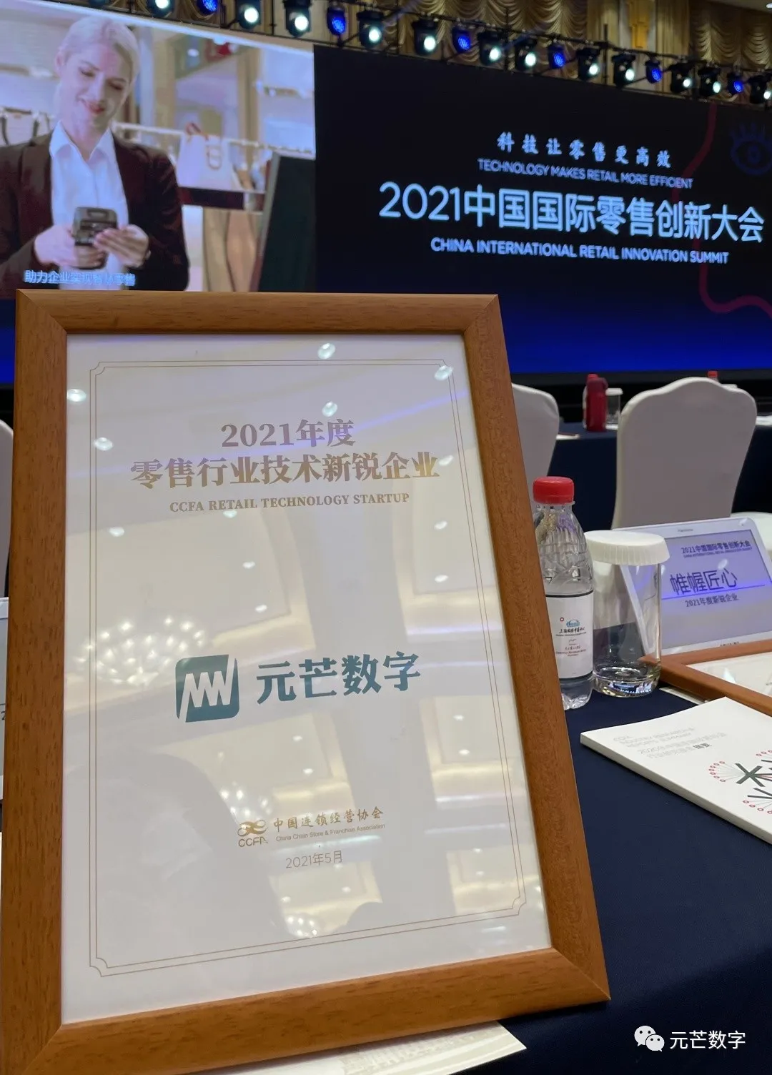 元芒数字获评零售行业技术新锐企业奖项